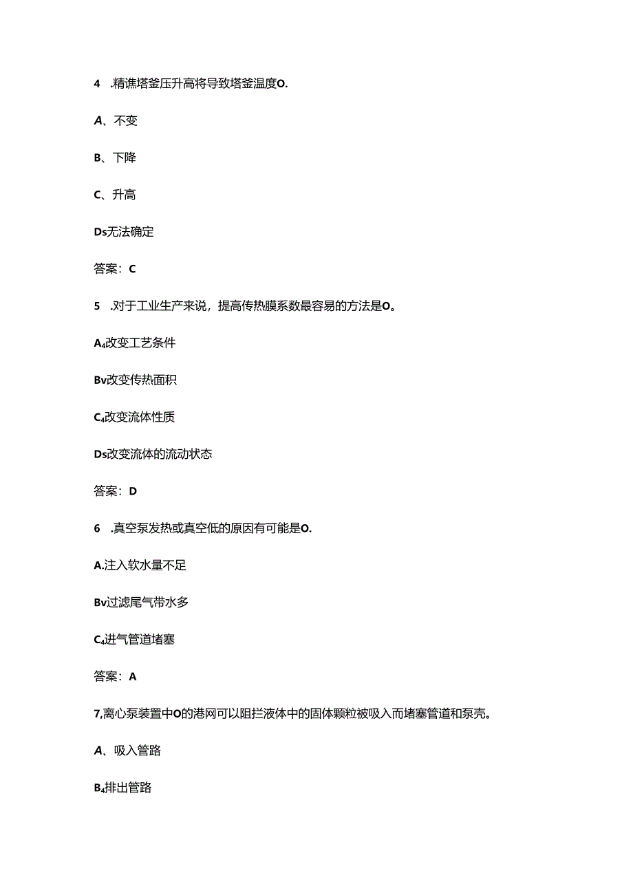 2024年甘肃省职业院校技能大赛（高职组）化工生产技术赛项备考试题库及答案.docx_第2页