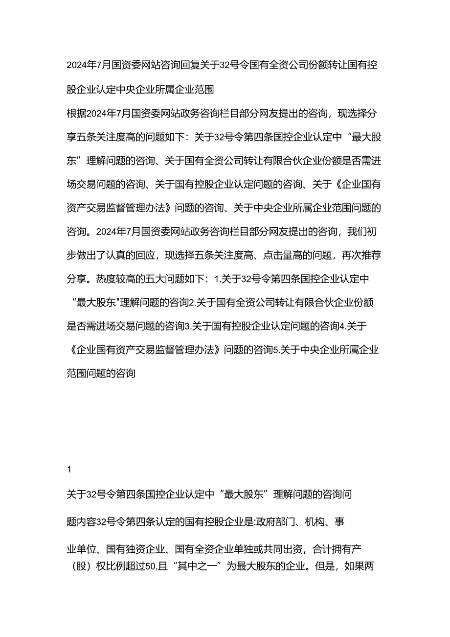 2024年7月国资委网站咨询回复关于 32号令国有全资公司份额转让国有控股企业认定中央企业所属企业范围.docx_第1页