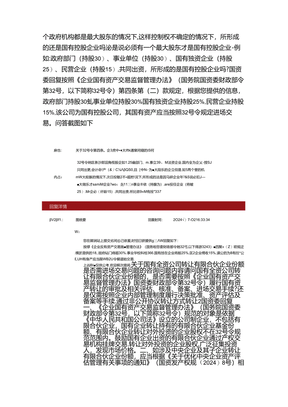 2024年7月国资委网站咨询回复关于 32号令国有全资公司份额转让国有控股企业认定中央企业所属企业范围.docx_第2页