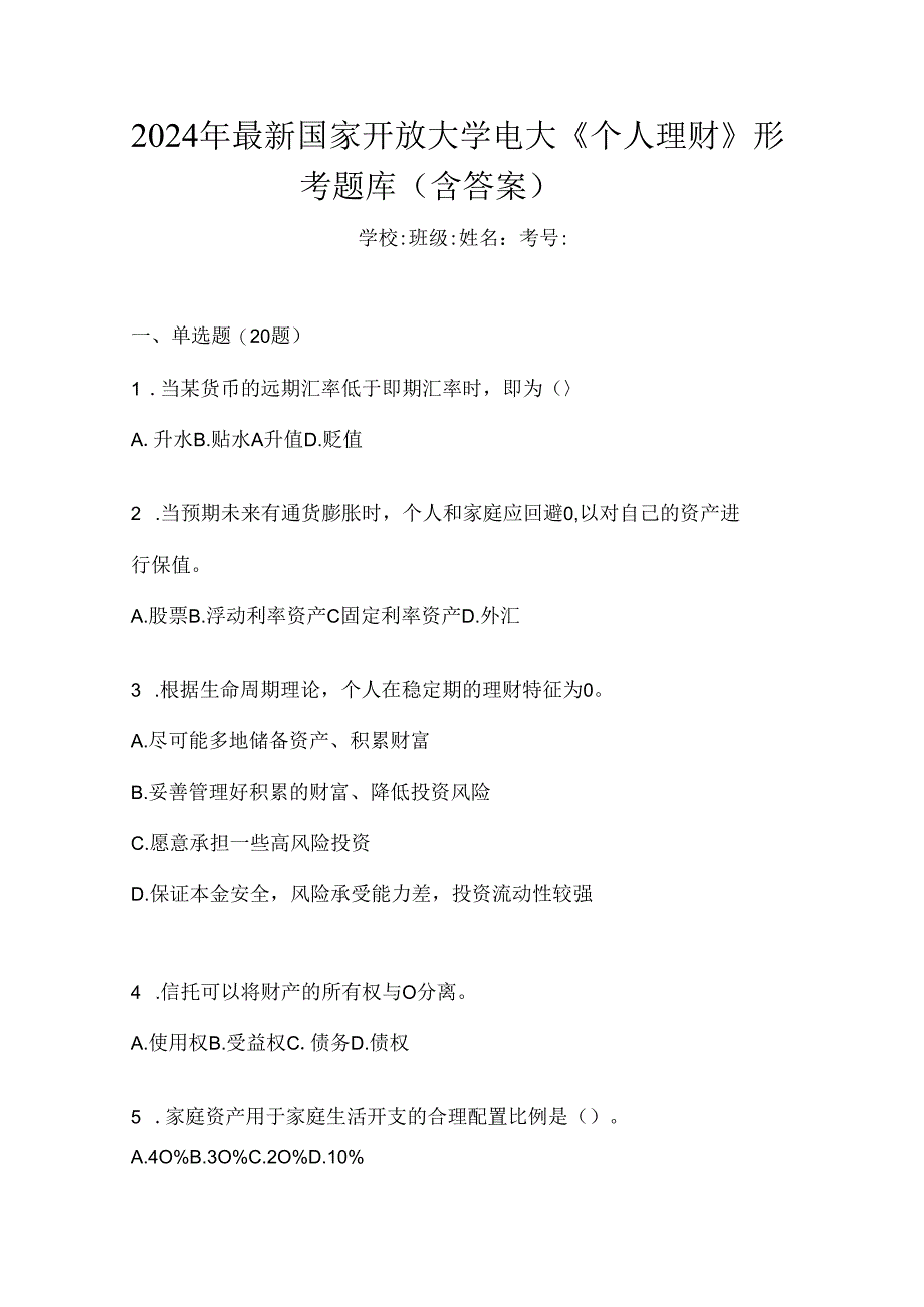 2024年最新国家开放大学电大《个人理财》形考题库（含答案）.docx_第1页