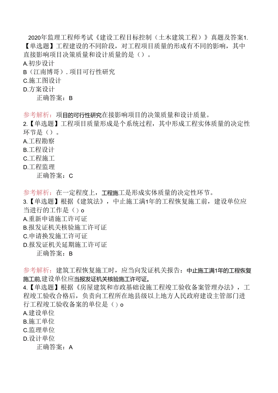 2020年监理工程师考试《建设工程目标控制（土木建筑工程）》真题及答案.docx_第1页