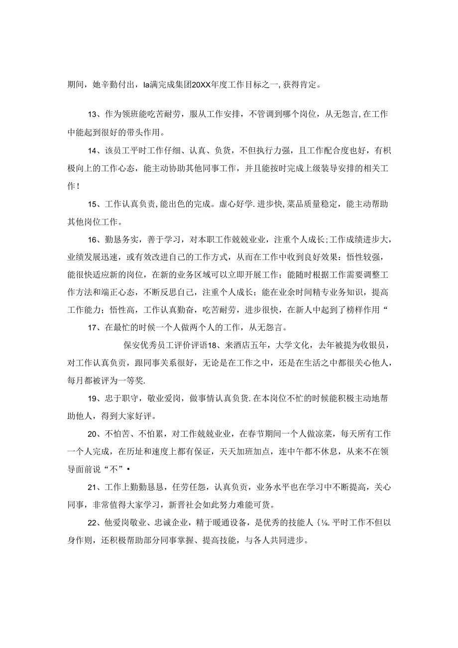 保安优秀员工评语大全_保安优秀员工评价评语.docx_第2页