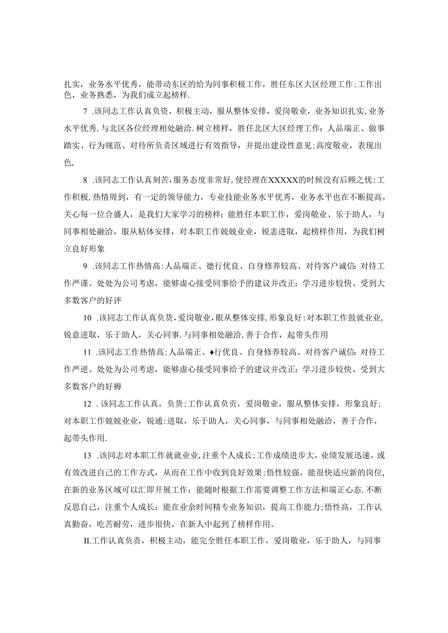 主管给的员工评语.docx_第2页