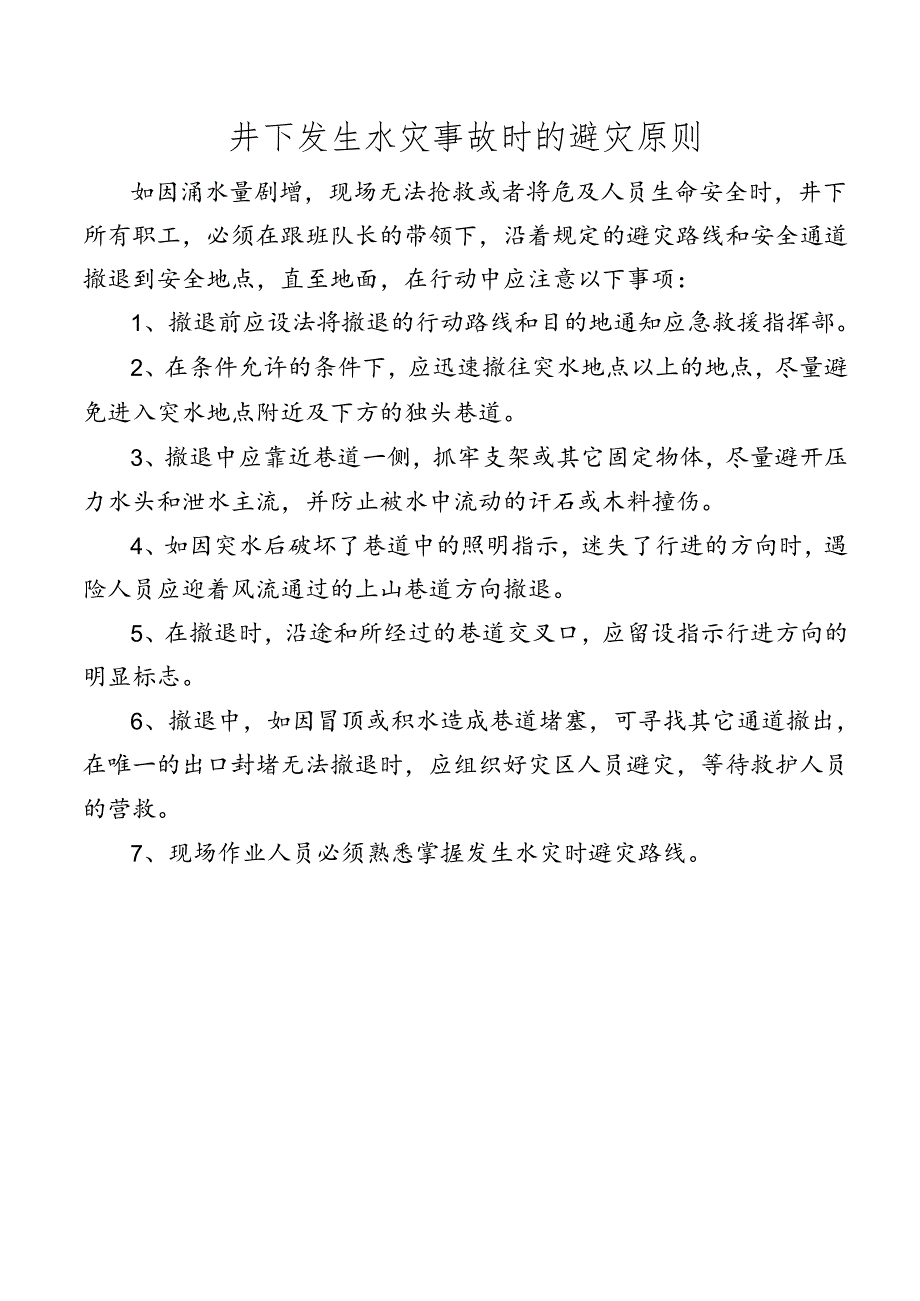 井下发生水灾事故时的避灾原则.docx_第1页