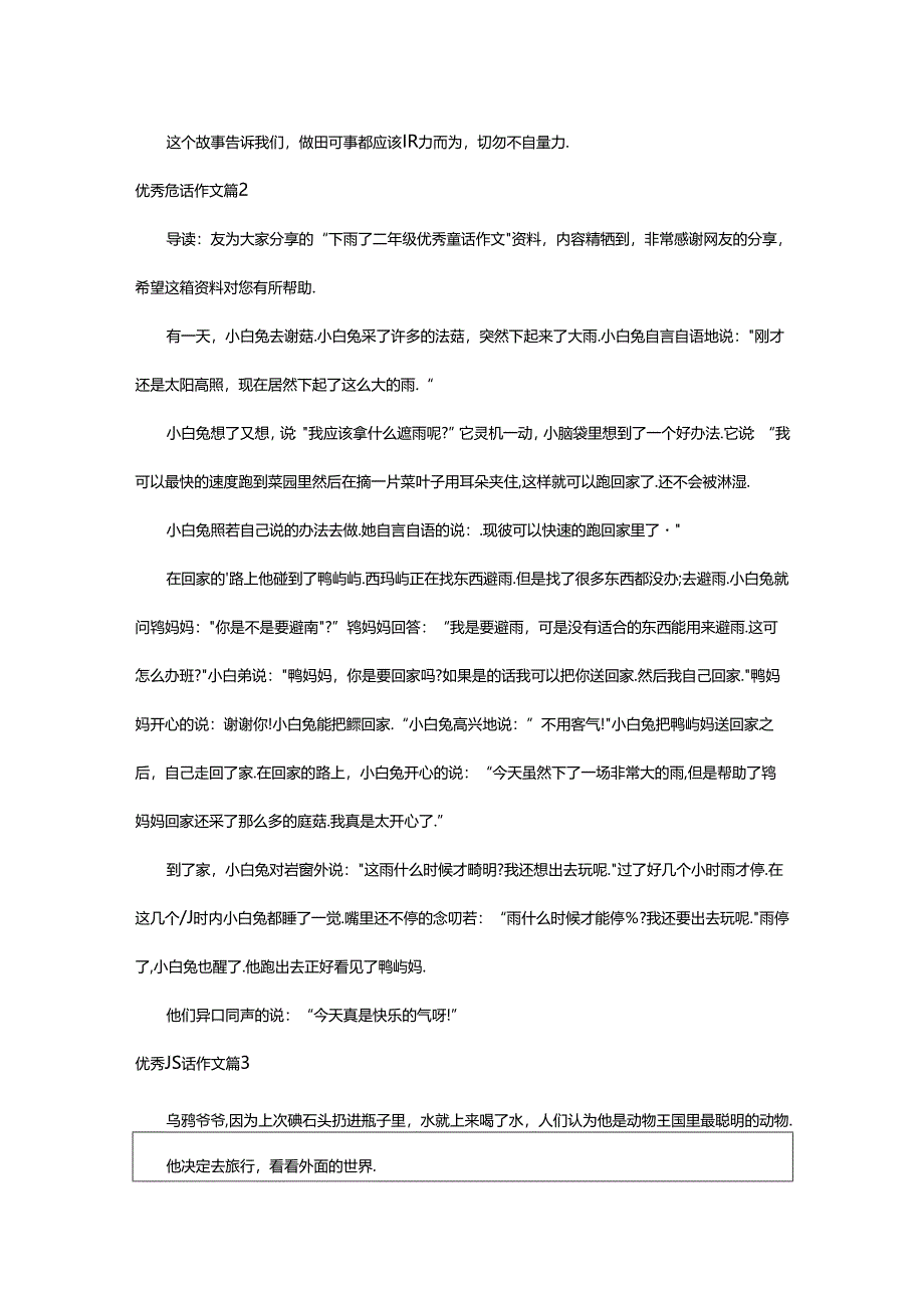 2024年精选优秀童话作文7篇.docx_第2页