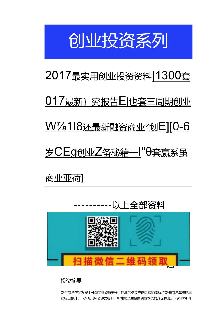 20170823-国信证券-新能源汽车产业系列-需求视角下新能源汽车产业链市场空间与投资机会.docx_第3页