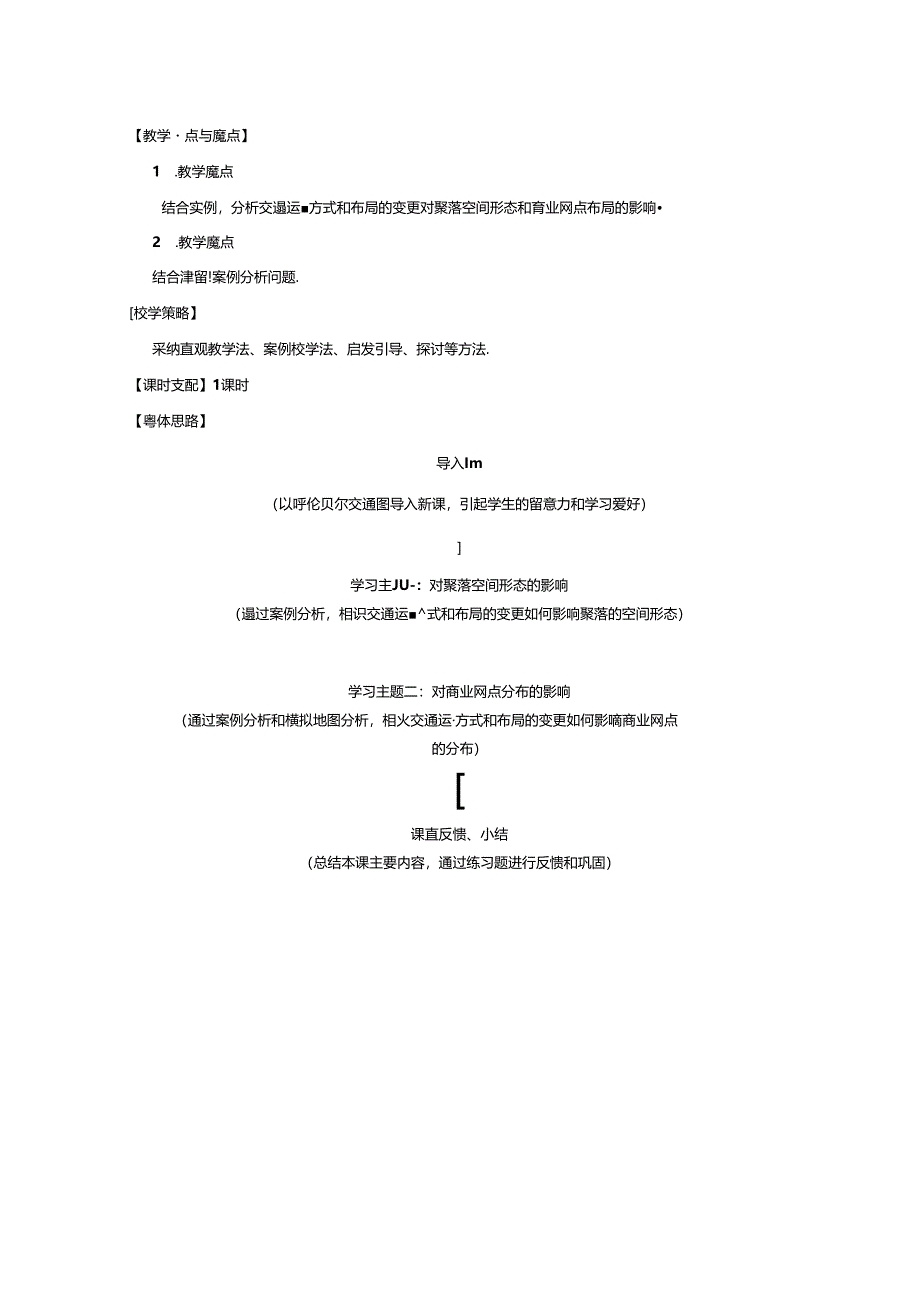 交通运输方式和布局变化的影响教学设计.docx_第2页