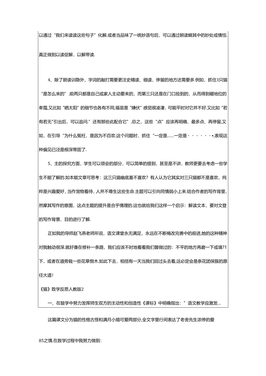 2024年《猫》教学反思人教版.docx_第2页