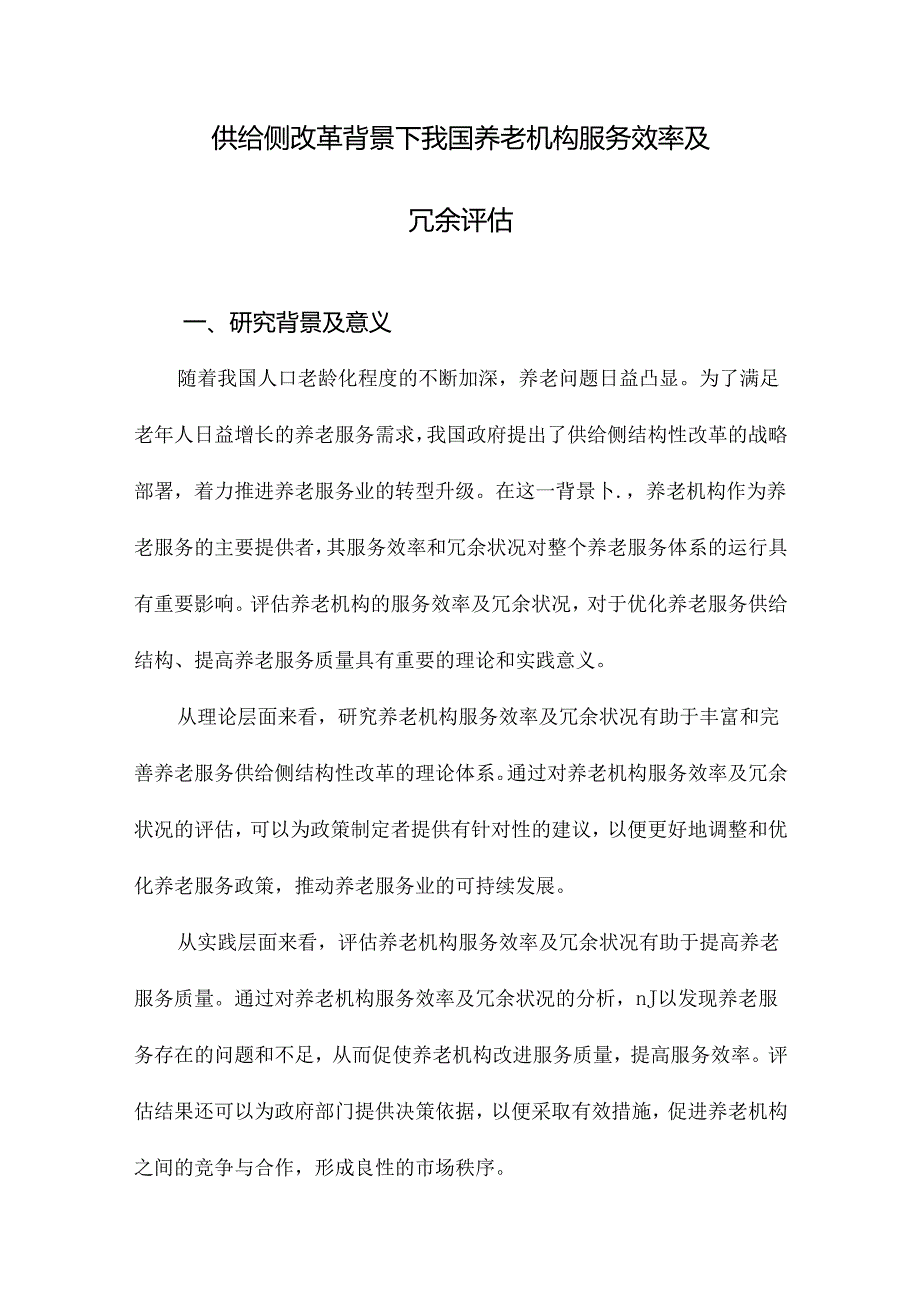 供给侧改革背景下我国养老机构服务效率及冗余评估.docx_第1页