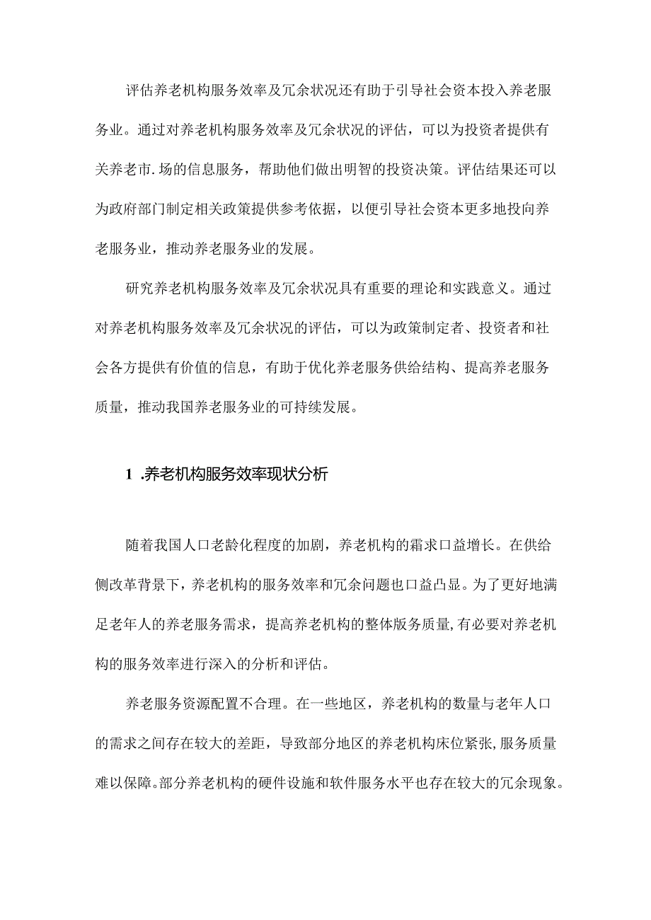 供给侧改革背景下我国养老机构服务效率及冗余评估.docx_第2页