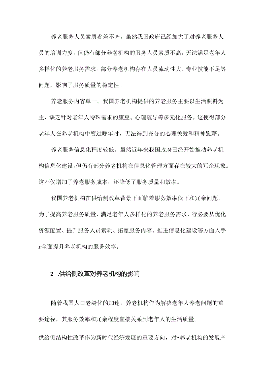 供给侧改革背景下我国养老机构服务效率及冗余评估.docx_第3页