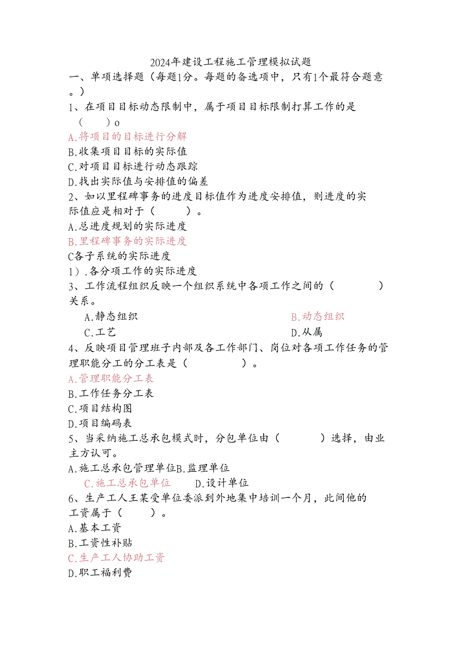 2024年二建建设工程施工管理模拟试题.docx_第1页