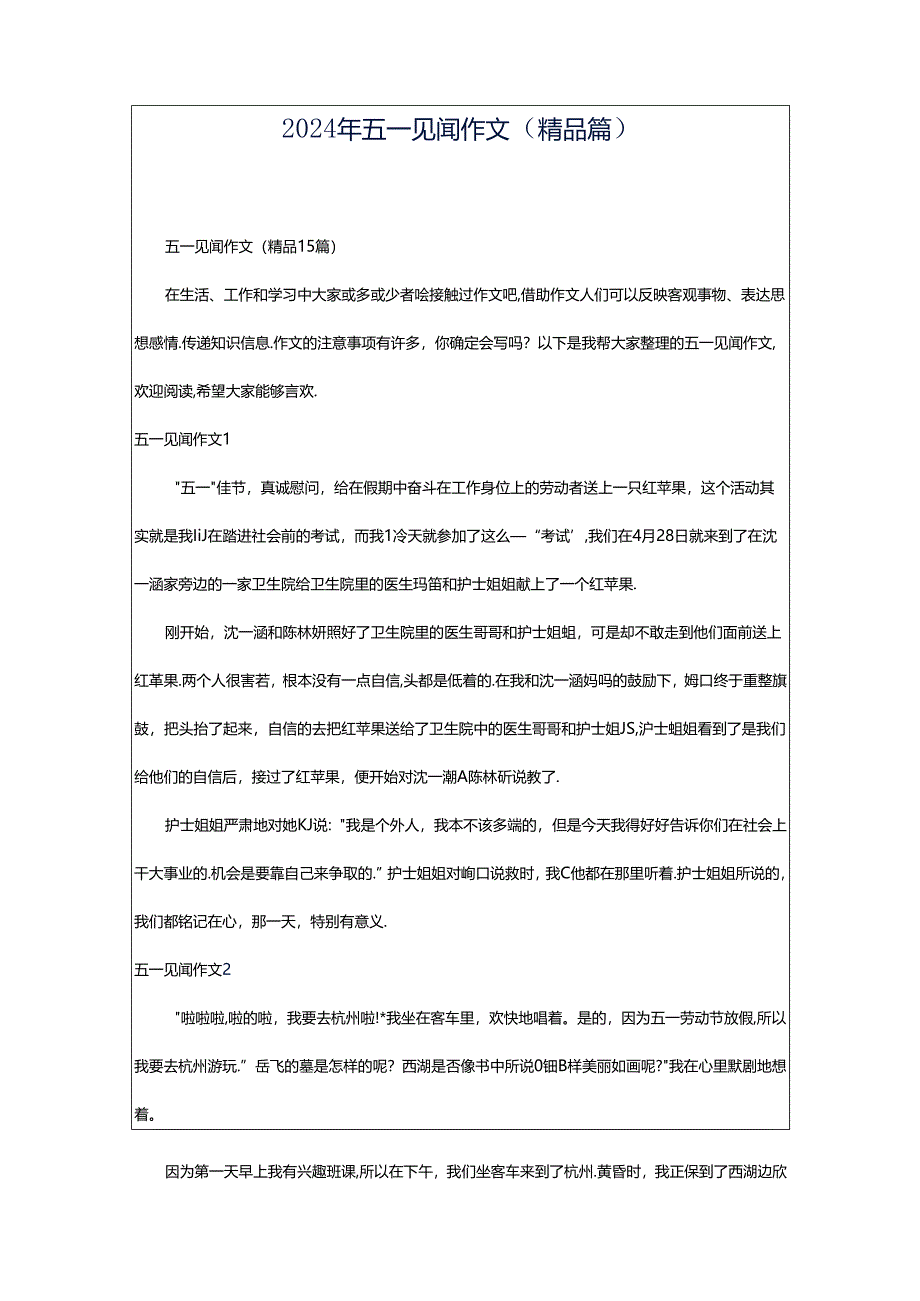 2024年五一见闻作文（精品篇）.docx_第1页