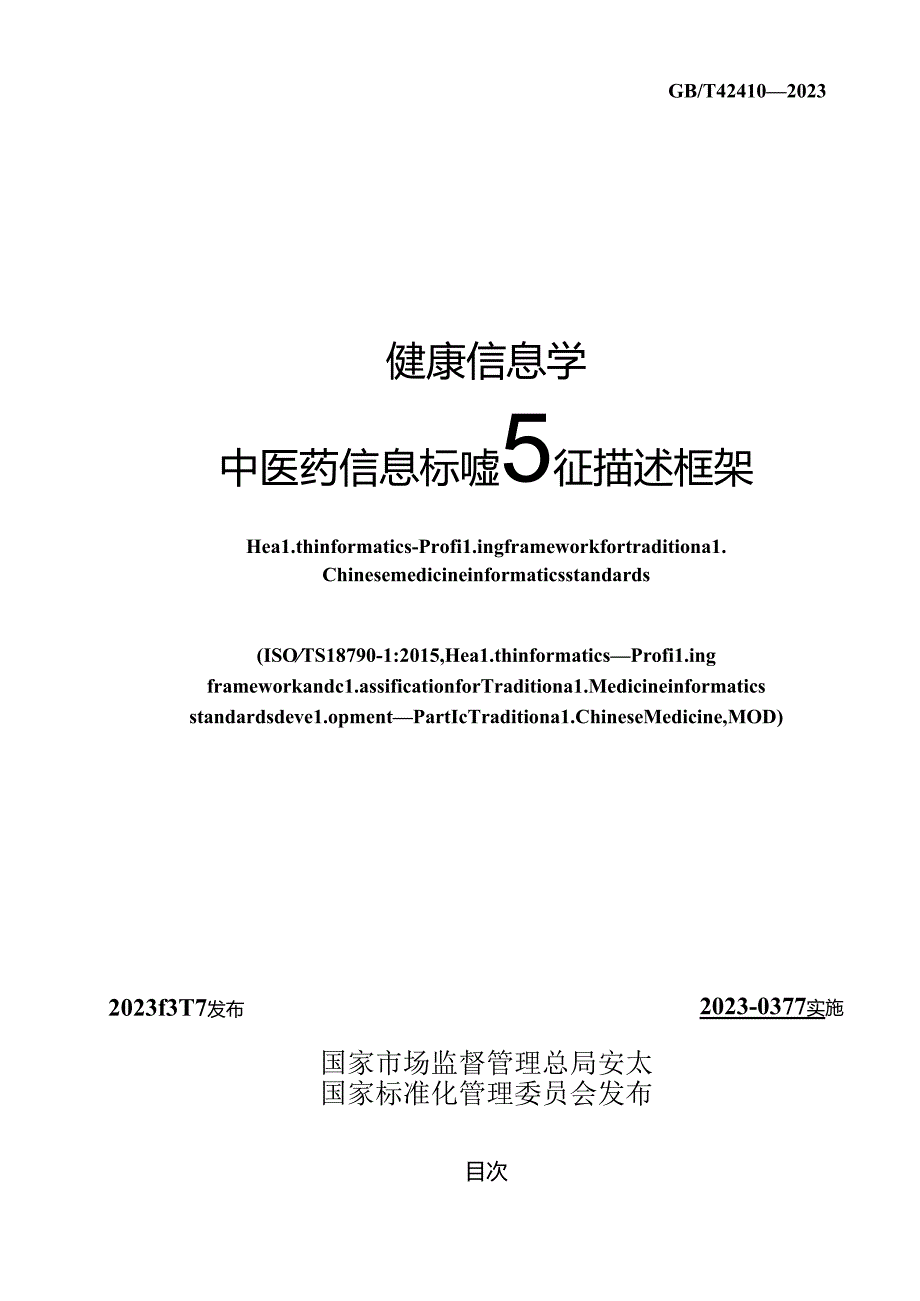 GB_T 42410-2023 健康信息学 中医药信息标准特征描述框架.docx_第2页