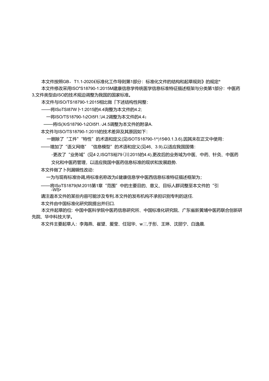 GB_T 42410-2023 健康信息学 中医药信息标准特征描述框架.docx_第3页