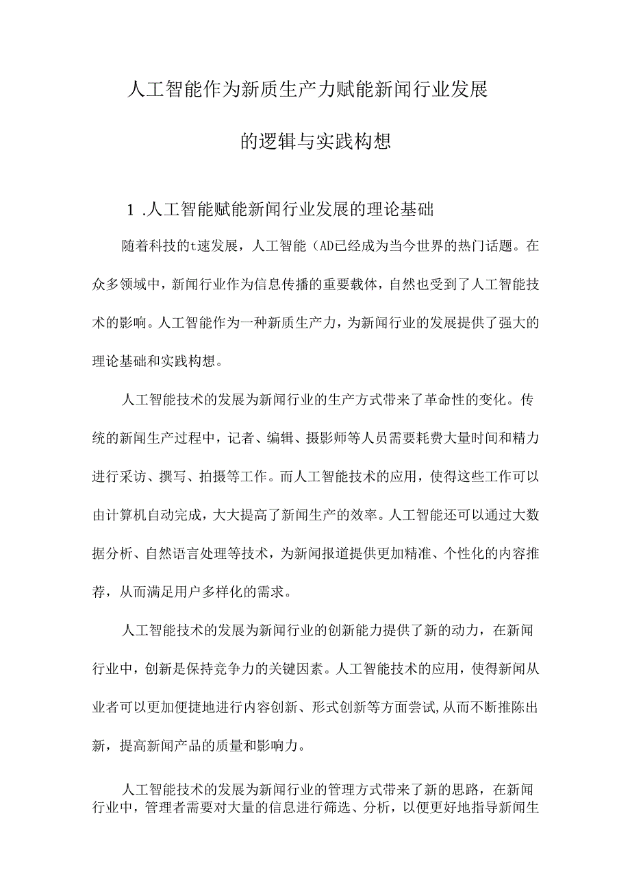 人工智能作为新质生产力赋能新闻行业发展的逻辑与实践构想.docx_第1页