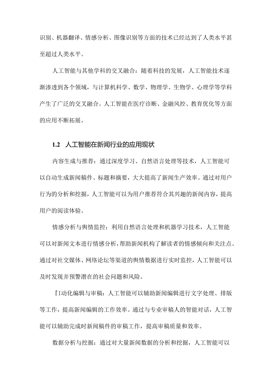 人工智能作为新质生产力赋能新闻行业发展的逻辑与实践构想.docx_第3页