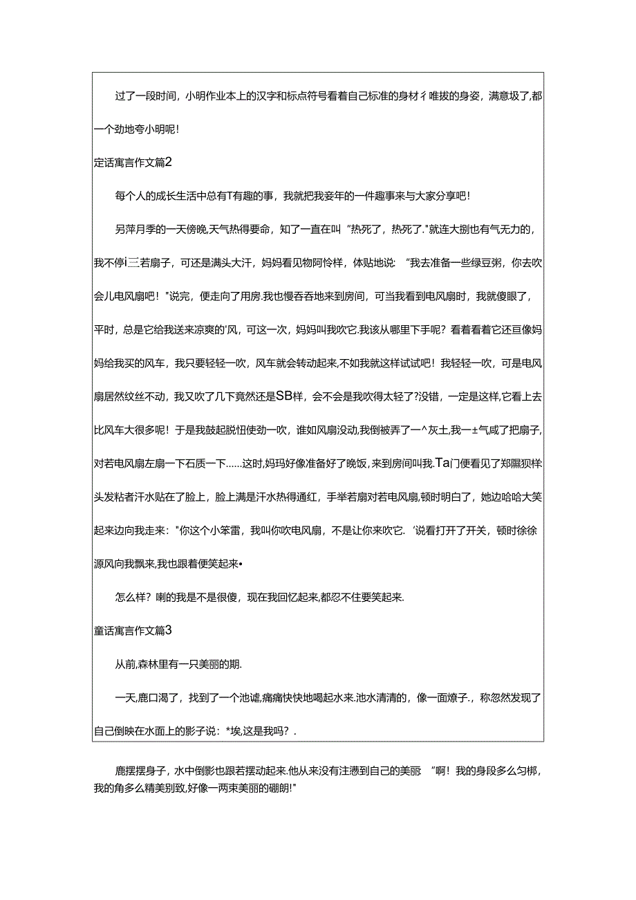 2024年童话寓言作文9篇（热门）.docx_第2页