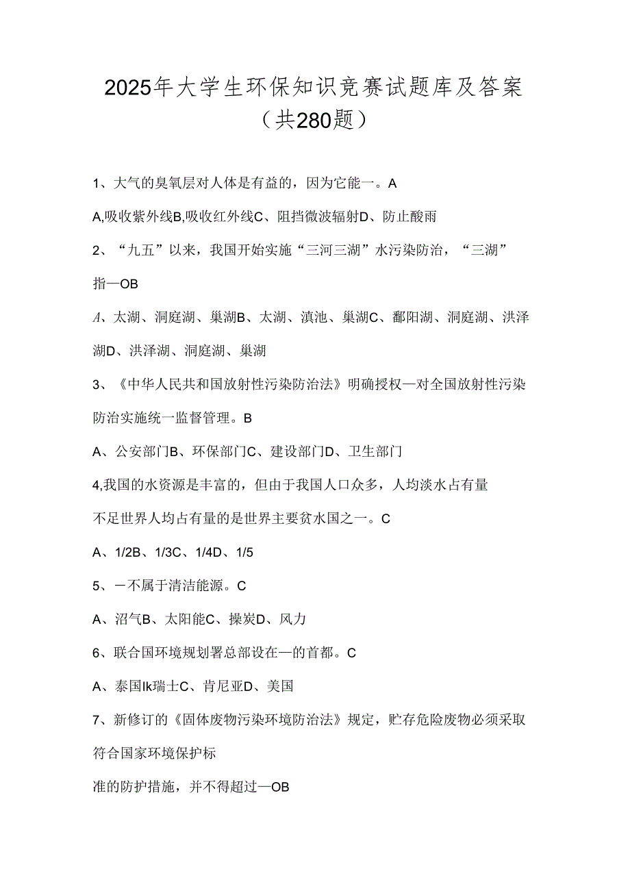 2025年大学生环保知识竞赛试题库及答案（共280题）.docx_第1页