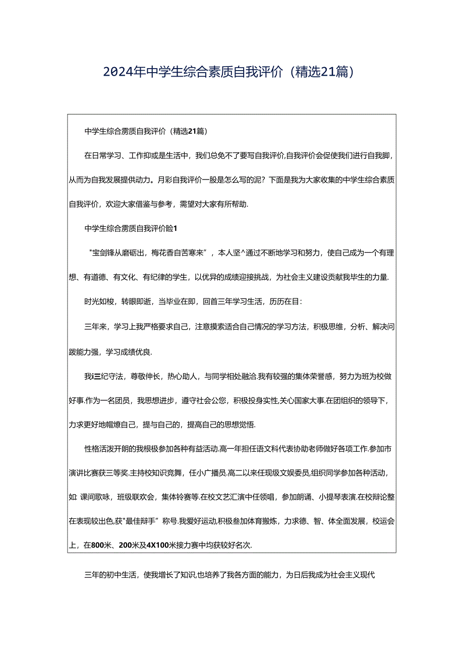 2024年中学生综合素质自我评价（精选21篇）.docx_第1页