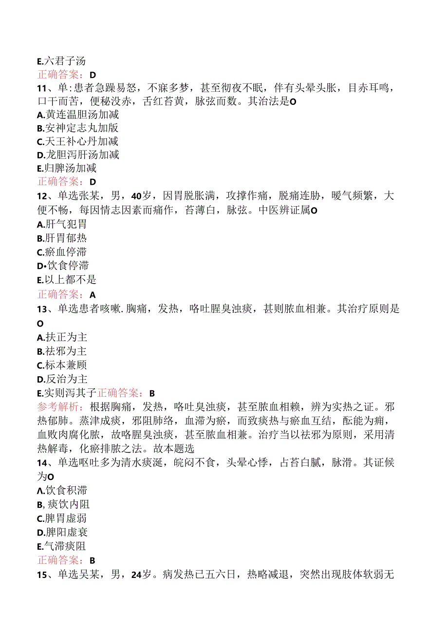 乡镇中医执业助理医师：中医内科学找答案（题库版）.docx_第3页