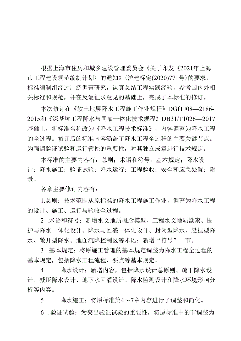 DG_TJ 08-2186-2023 降水工程技术标准（正式版）.docx_第3页