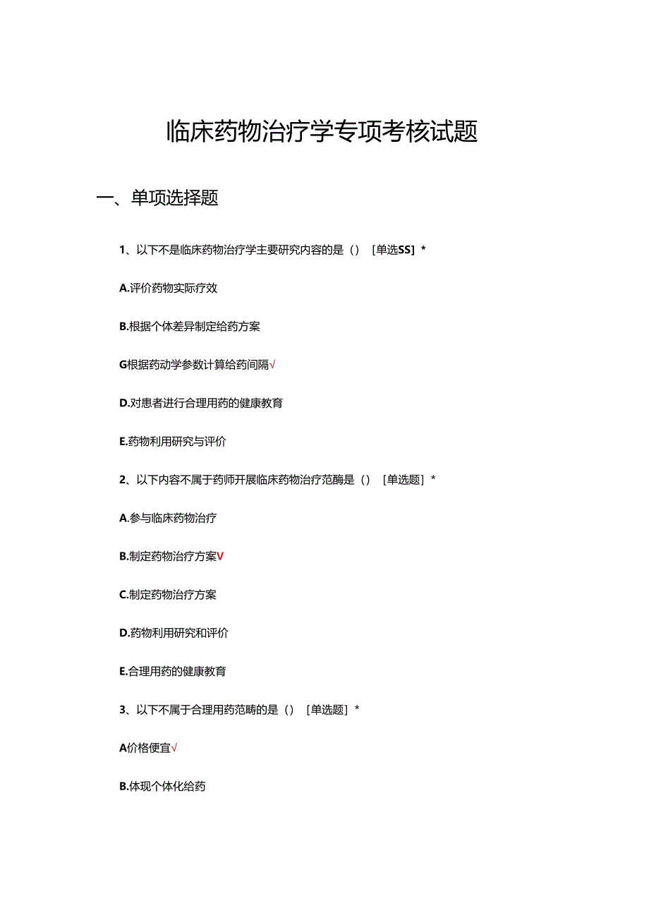 临床药物治疗学专项考核试题及答案.docx_第1页