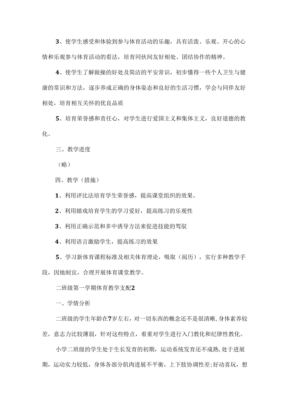 二年级第一学期体育教学计划.docx_第2页