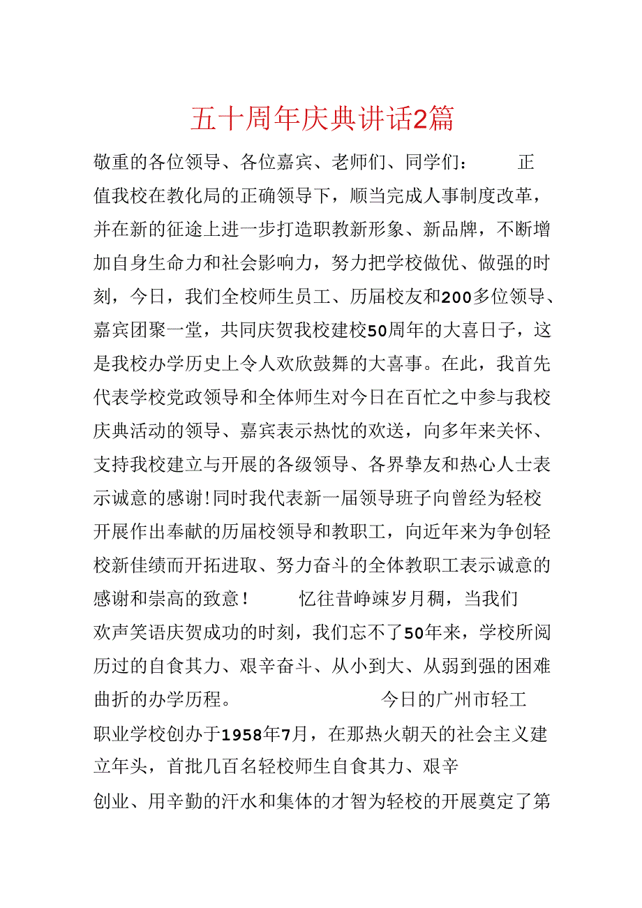 五十周年庆典讲话2篇.docx_第1页