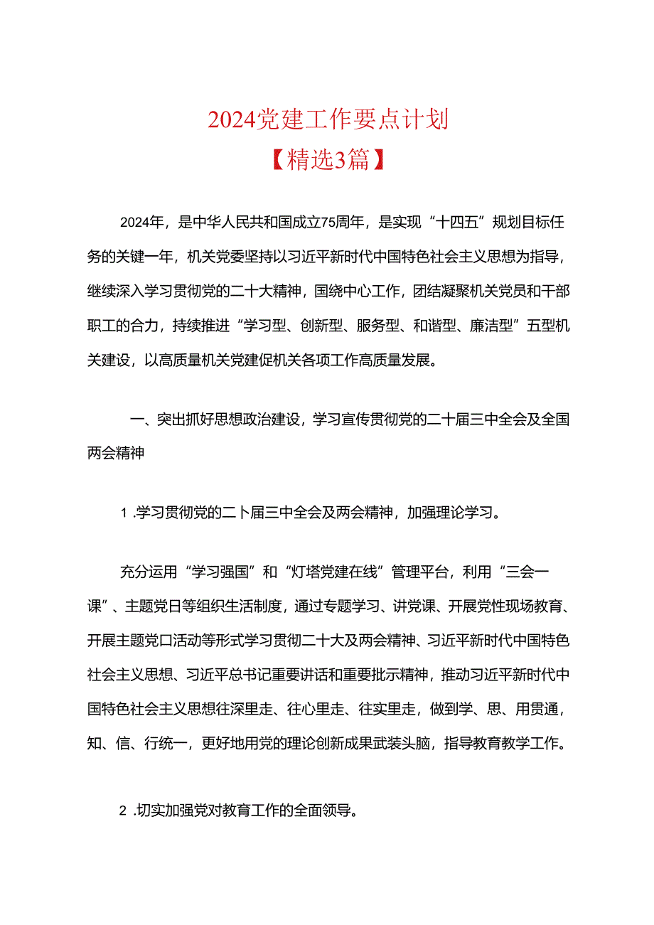 2024党建工作要点计划（精选）.docx_第1页