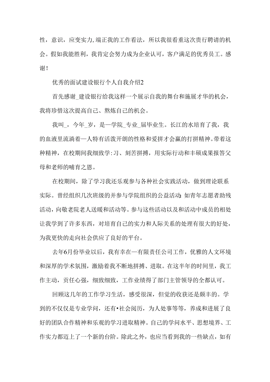 优秀的面试建设银行个人自我介绍.docx_第2页