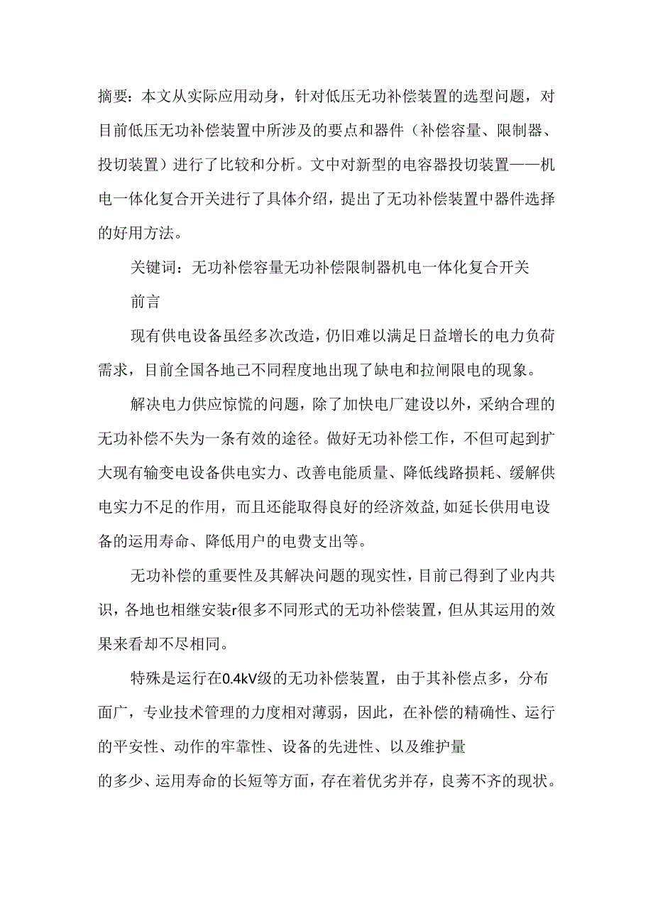 低压无功补偿装置的器件分析和选型.docx_第1页