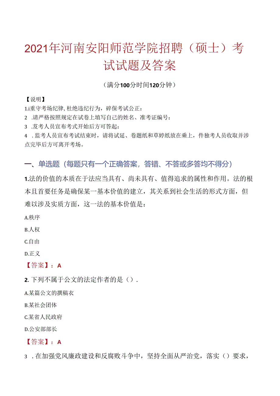 2021年河南安阳师范学院招聘（硕士）考试试题及答案.docx_第1页