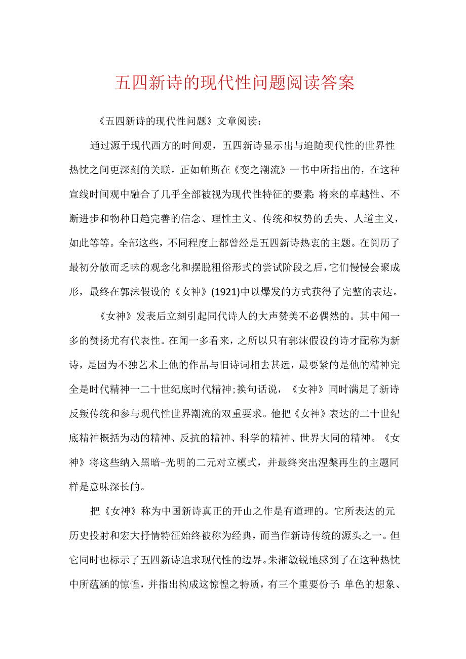 五四新诗的现代性问题阅读答案.docx_第1页