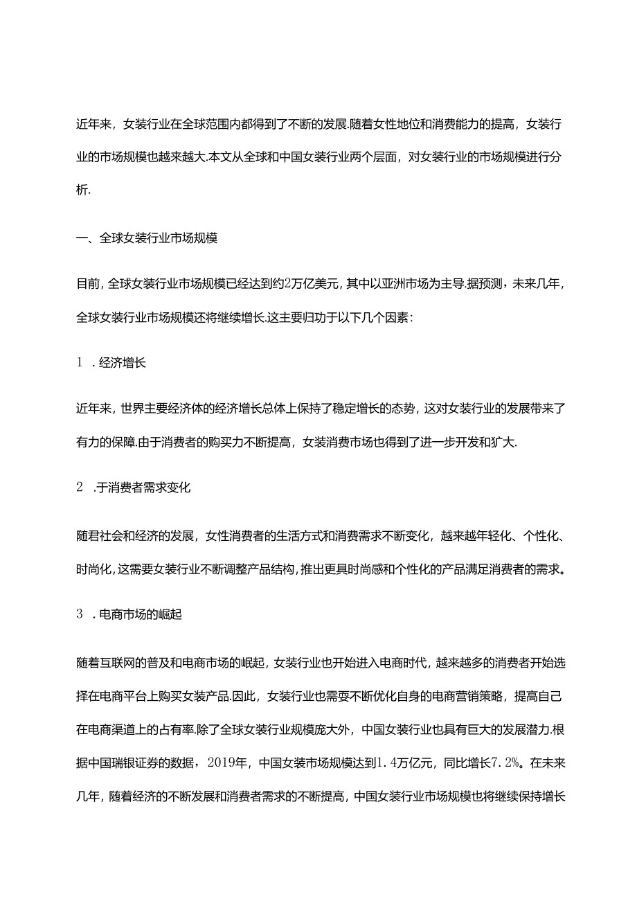 2023年女装行业市场规模分析.docx_第1页