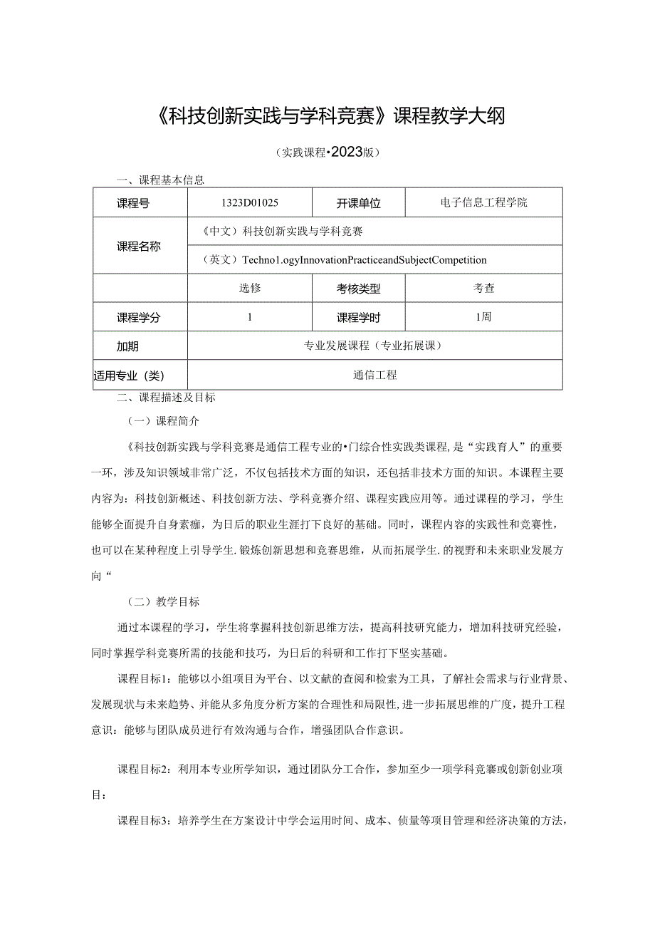 1323D01025-科技创新实践与学科竞赛-2023版人才培养方案课程教学大纲.docx_第1页