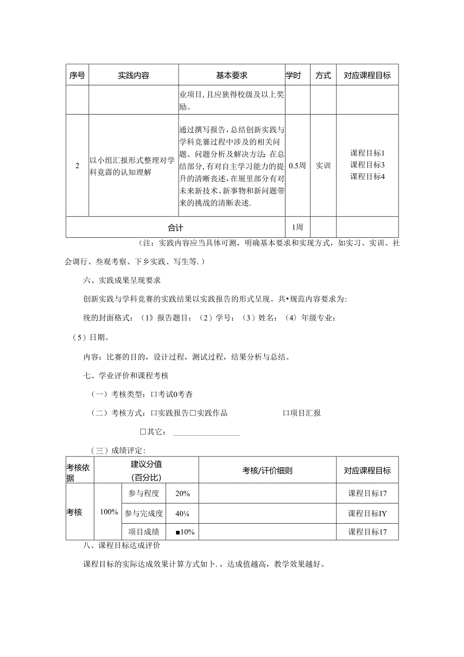 1323D01025-科技创新实践与学科竞赛-2023版人才培养方案课程教学大纲.docx_第3页