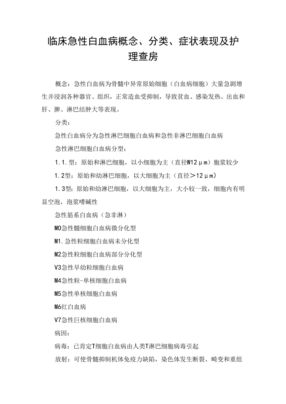 临床急性白血病概念、分类、症状表现及护理查房.docx_第1页