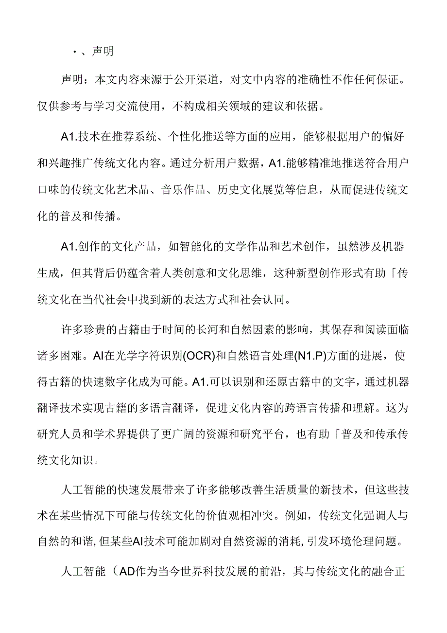 传统艺术与工艺的智能化专题研究.docx_第2页