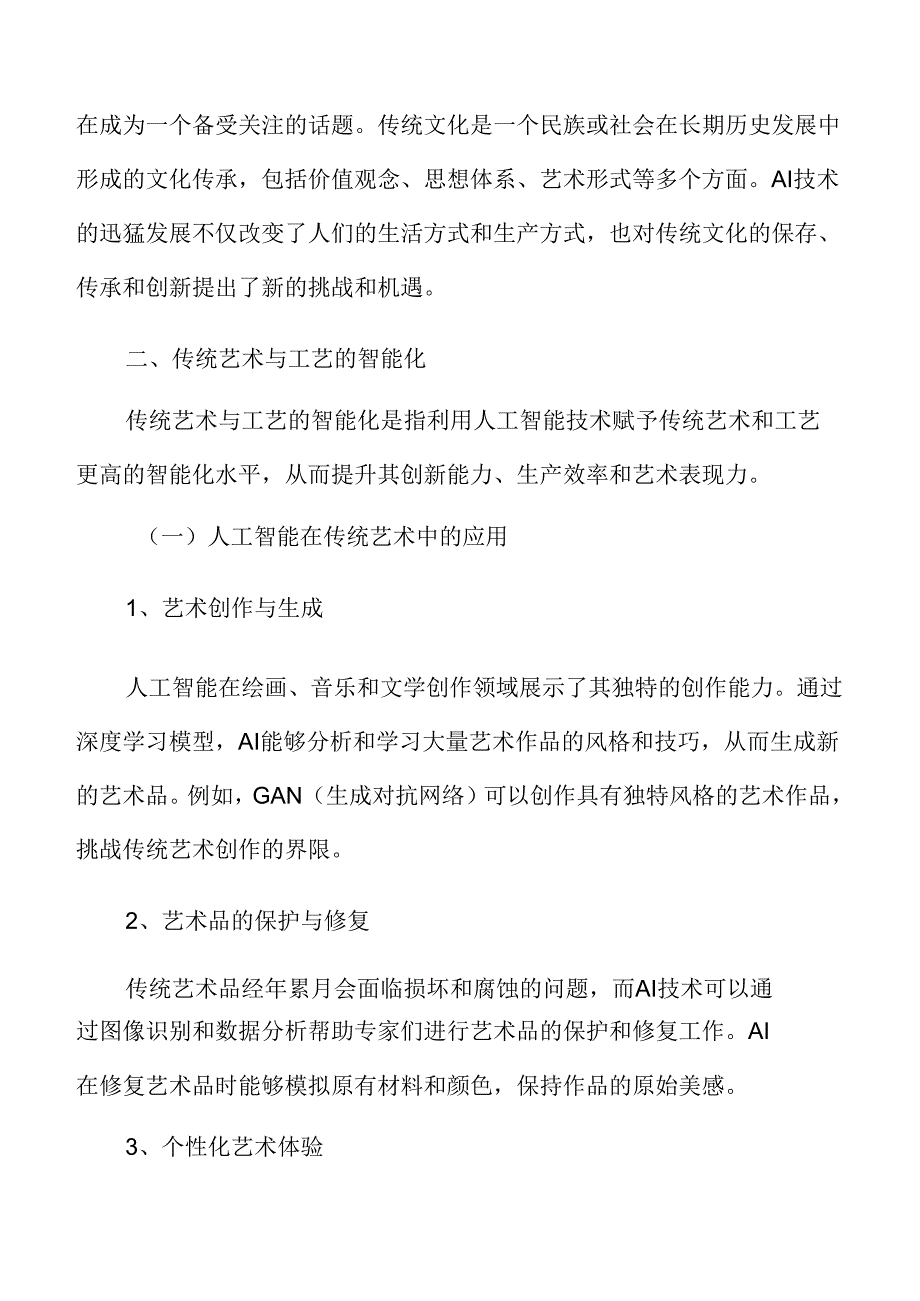 传统艺术与工艺的智能化专题研究.docx_第3页