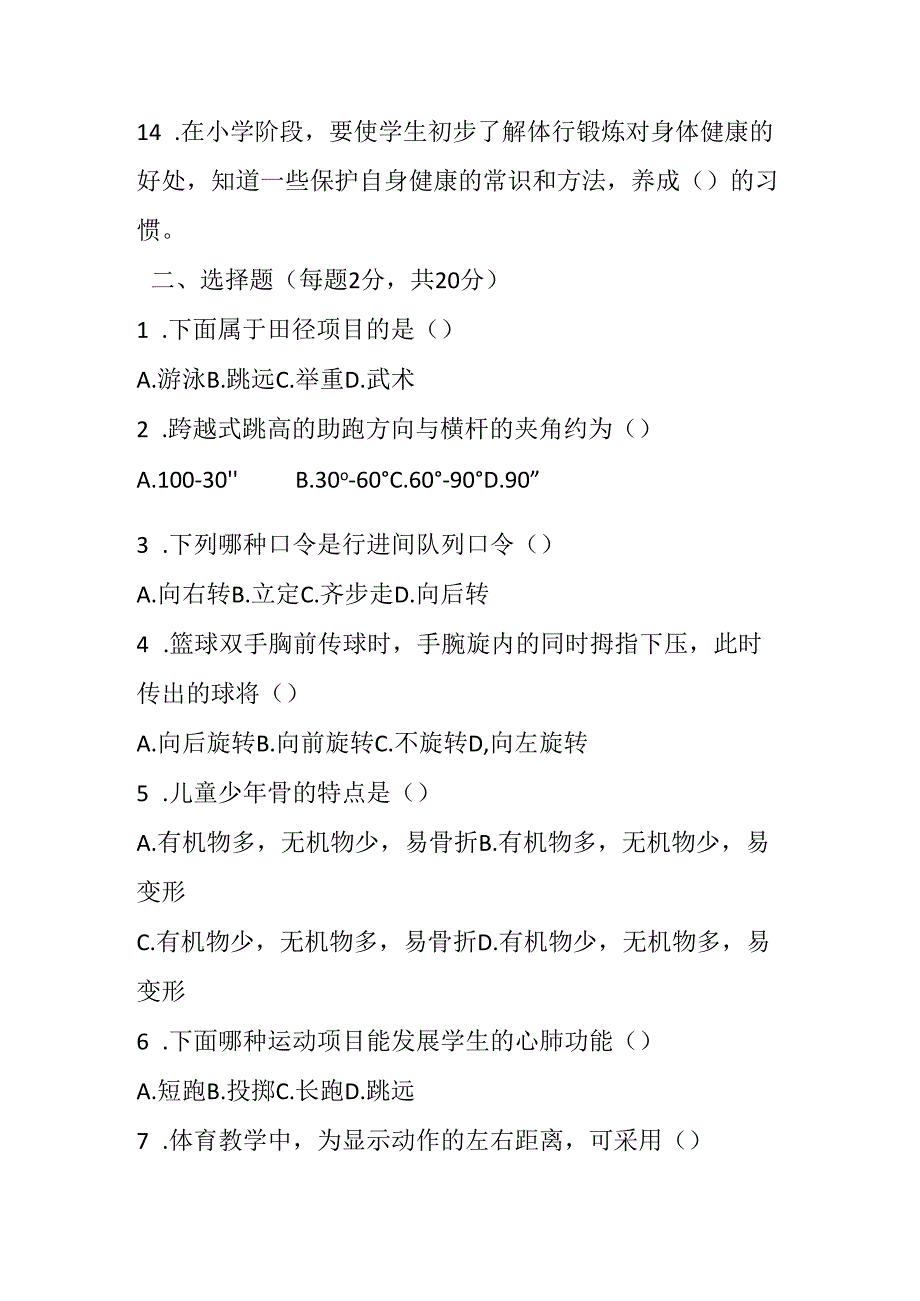 2024小学体育教师进城考试模拟试卷及参考答案.docx_第2页