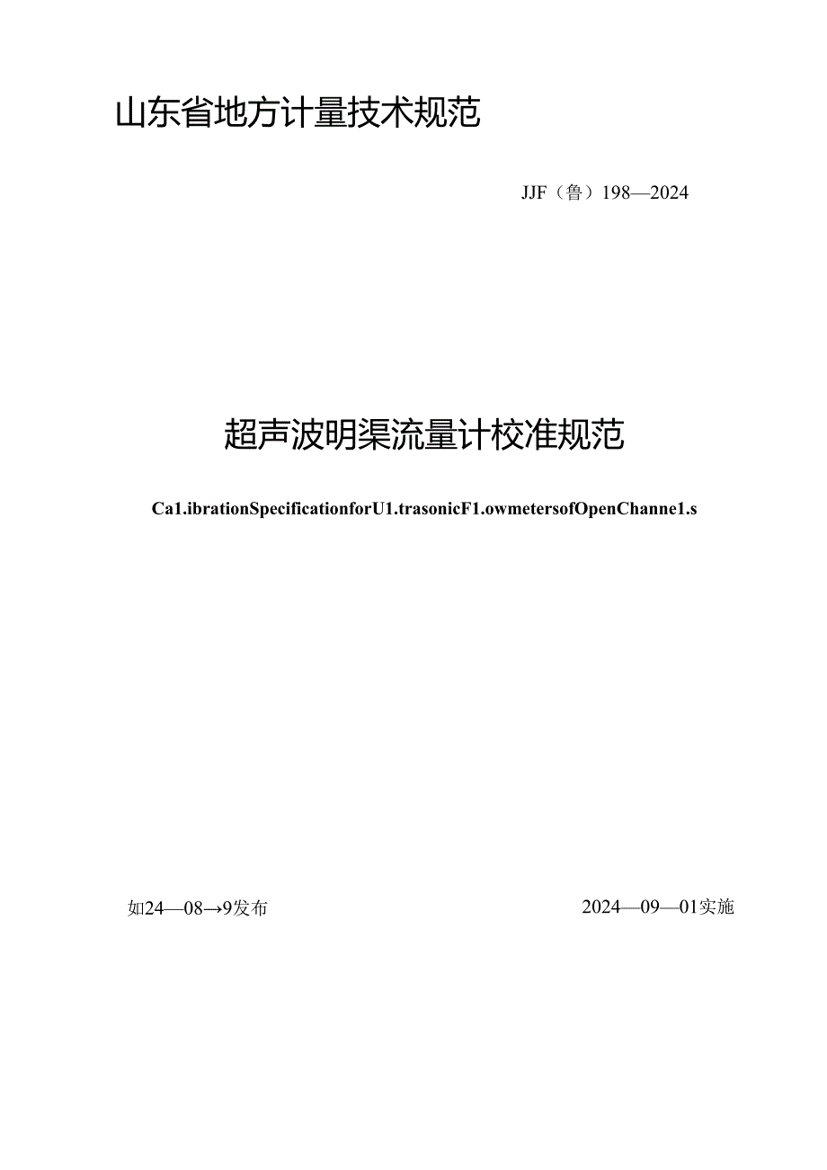 JJF（鲁）198-2024超声波明渠流量计校准规范.docx_第1页