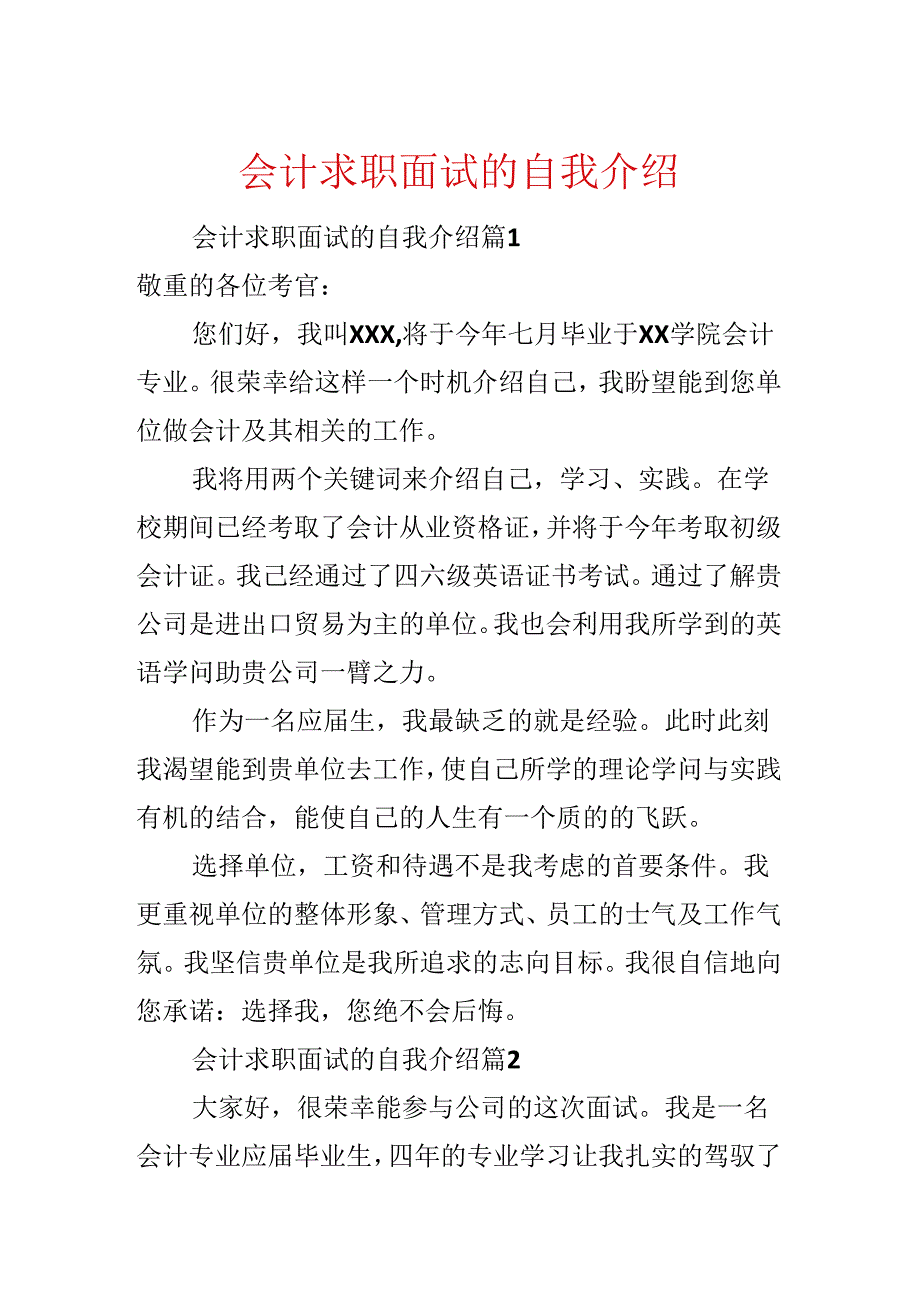 会计求职面试的自我介绍.docx_第1页