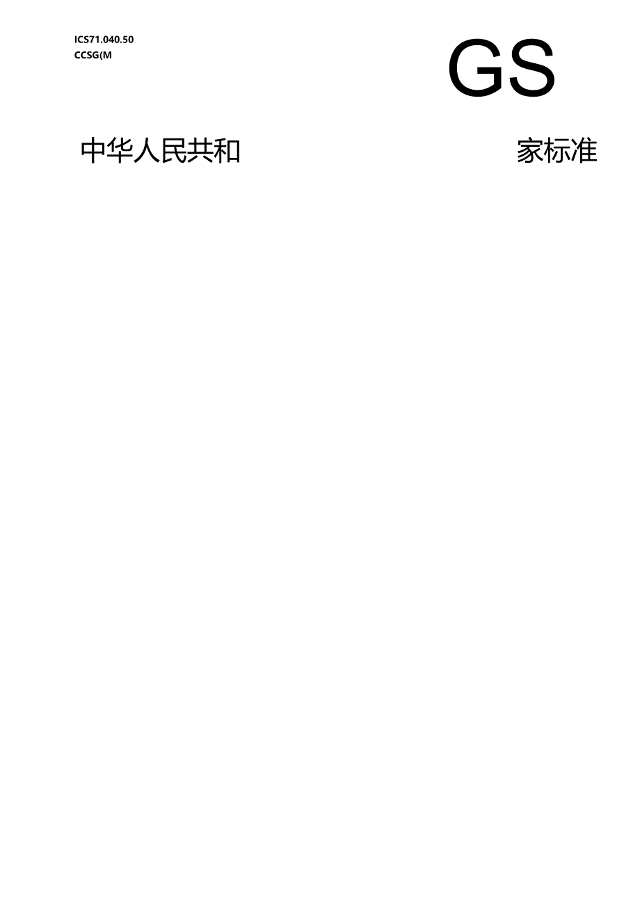 GB_T 44007-2024 纳米技术 纳米多孔材料储氢量测定 气体吸附法.docx_第1页