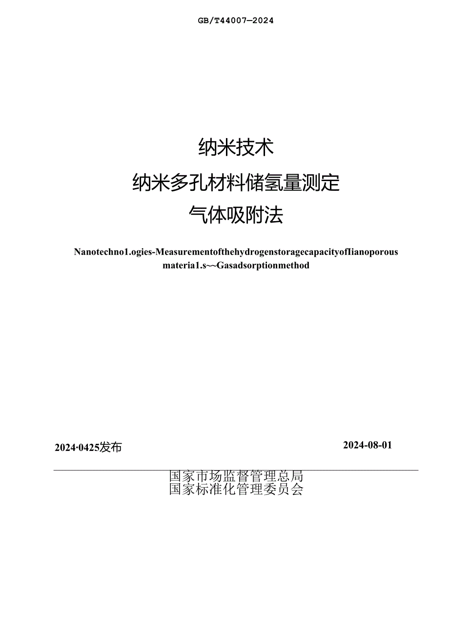 GB_T 44007-2024 纳米技术 纳米多孔材料储氢量测定 气体吸附法.docx_第2页