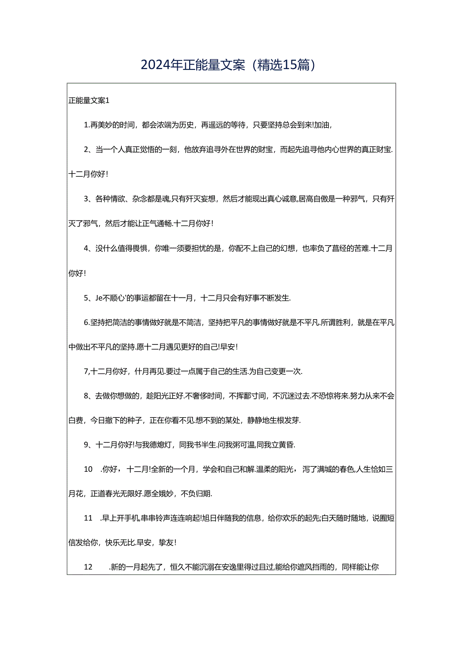 2024年正能量文案(精选15篇).docx_第1页