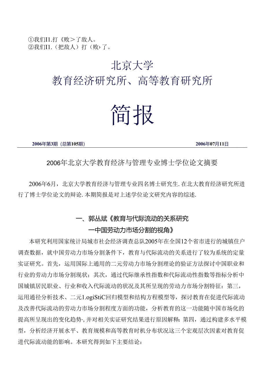 cx-mwfq6年北京大学教育经济与管理专业博士学位论文摘要.docx_第1页