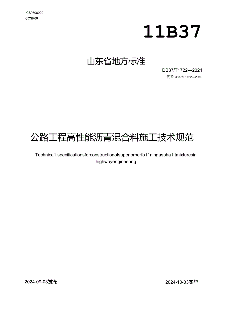 DB37-T1722-2024公路工程高性能沥青混合料施工技术规范.docx_第1页