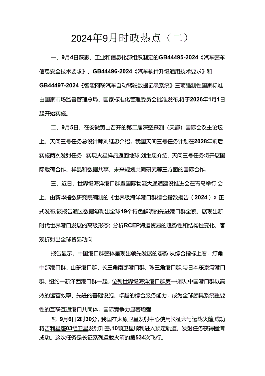 2024年9月时政热点（二）.docx_第1页