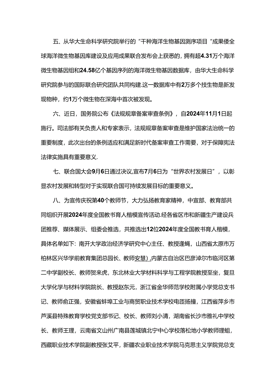 2024年9月时政热点（二）.docx_第2页